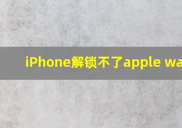 iPhone解锁不了apple watch